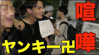 【喧嘩】祭りでヤンキーがフリーハグしたらどうなるのか検証してたら喧嘩になった
