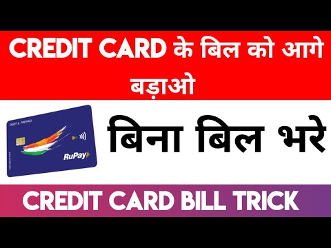 CREDIT CARD के बिल को आगे बड़ाओ | बिना बिल भरे | CREDIT CARD BILL TRICK