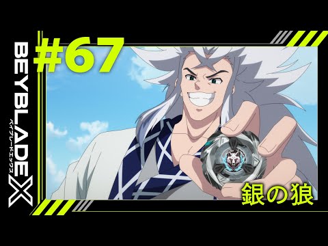 【第67話】銀の狼【BEYBLADE X】