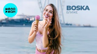 BOSKA - Ближе (Single 2025)