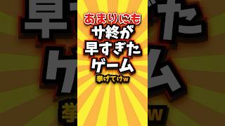 ㊗️1万回 あまりにもサ終が早すぎたゲーム挙げてけw #shorts #short #おすすめ #2ch #ゲーム実況 #ゆっくり実況 #ショート #バズれ #ランキング