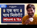 Ek Cup Chai Milegi? | Indians And Tea | The Timeliners