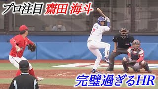 今秋ドラフト候補の齋田海斗！公式戦で...完璧過ぎる一発！