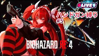【BIOHAZARD RE4】 #5　縛りルーレットでバイオ！RE4編　#vtuber #夜音レイナ #biohazard4
