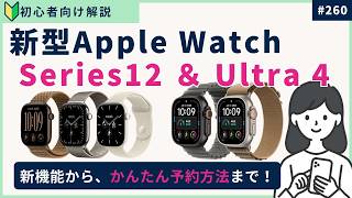 【予約方法もご紹介】】新型Apple Watch 12＆Ultra 4 新機能を解説！