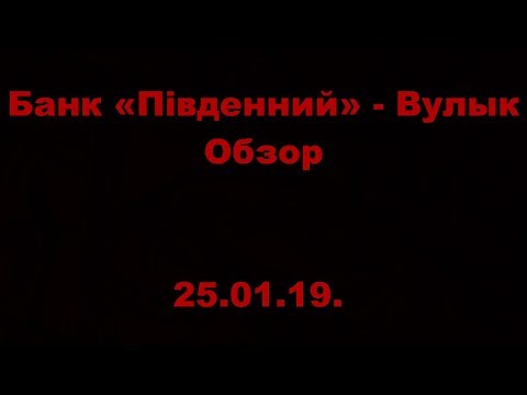 Банк «Пiвденний» - Вулык. ОМЛС. 1 лига. 12 тур. Обзор. 25.01.19.