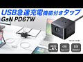 TAP-B111C3BK / USB急速充電機能付きタップGaN PD67W