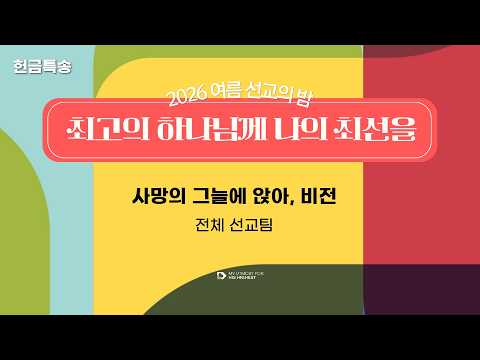[26.06.28] 전체 선교팀 - 사망의 그늘에 앉아, 비전 대표이미지