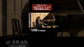 Download lagu 【2026特級】ドビュッシー：12のエチュード より「8本の指のために」 pf. 志賀 由梨（2026特級二次予選進出者） mp3