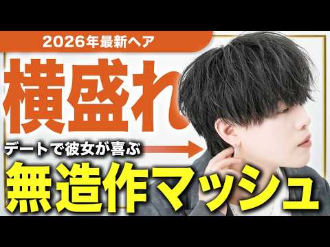 【横顔イケメン】隣の女の子が惚れてしまう無造作マッシュのヘアセットを徹底解説！