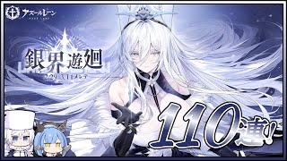 アズレン 銀界遊廻 110連建造【アズールレーン】