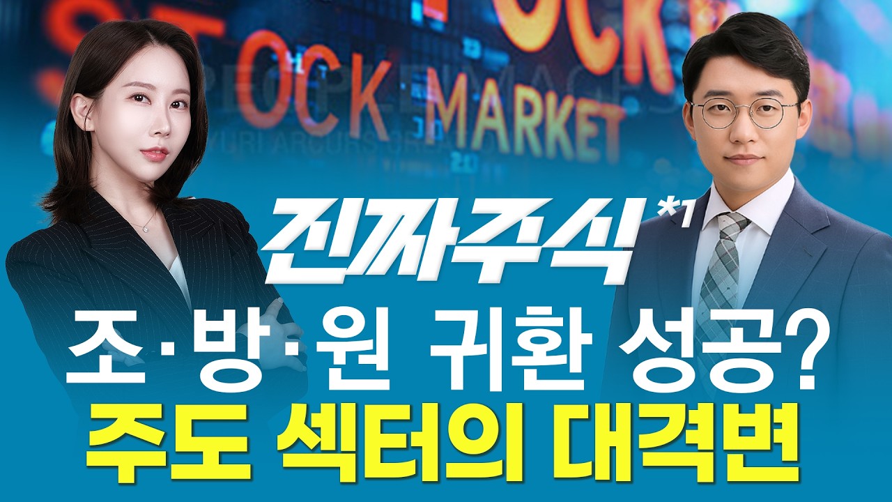 조·방·원 탑픽 종목 방산과, 원전에서 뽑는 기업은?ㅣ진짜주식1부