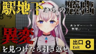 【8番出口】超ビビりによる数年ぶりのホラゲーが、無限ループという地獄…？【結目ユイ】