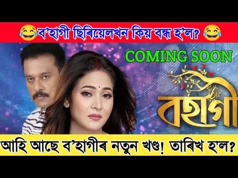 ব’হাগী ছিৰিয়েল কিয় বন্ধ হ’ল?আহি আছে ব’হাগীৰ নতুন খণ্ড! Bohagi update/bohagi serial latest episode 
