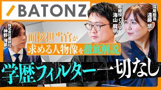 【面接完全攻略】株式会社バトンズの面接担当官が面接対策を解説(後編)