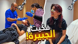تجربتي مع عملية تجميل الأنف من فك الجبيرة إلى النتيجة بعد شهر!