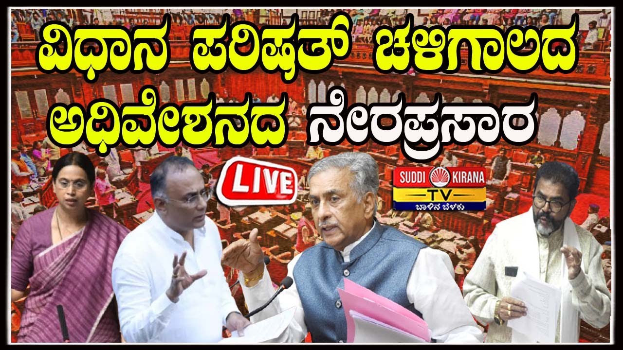 🔴 LIVE | Karnataka Legislative Council | ವಿಧಾನ ಪರಿಷತ್ ಚಳಿಗಾಲದ ಅಧಿವೇಶನದ 2025 ನೇರಪ್ರಸಾರ