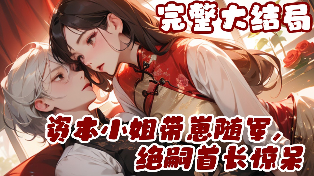 【完结】💕《资本小姐带崽随军，绝嗣首长惊呆》上辈子被算计失去清白，以为自己愧对夫家，喝下打胎?