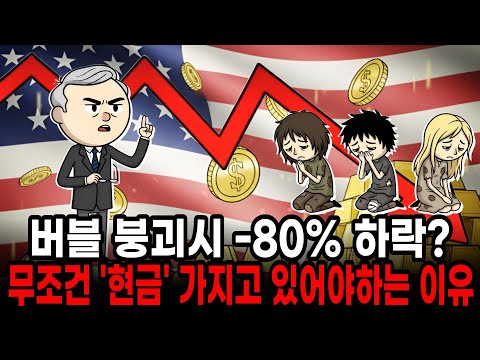 버블 붕괴시 80% 하락 반드시 '현금' 가지고 있어야하는 이유