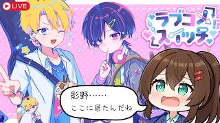 【ラブコメスイッチ】気になるあの子を攻略する恋愛ゲーム！ #ラブコメスイッチ #なる生