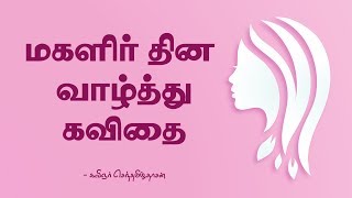மகளிர் தின கவிதை | womens day Kavithai in tamil | SD | magalir thinam
