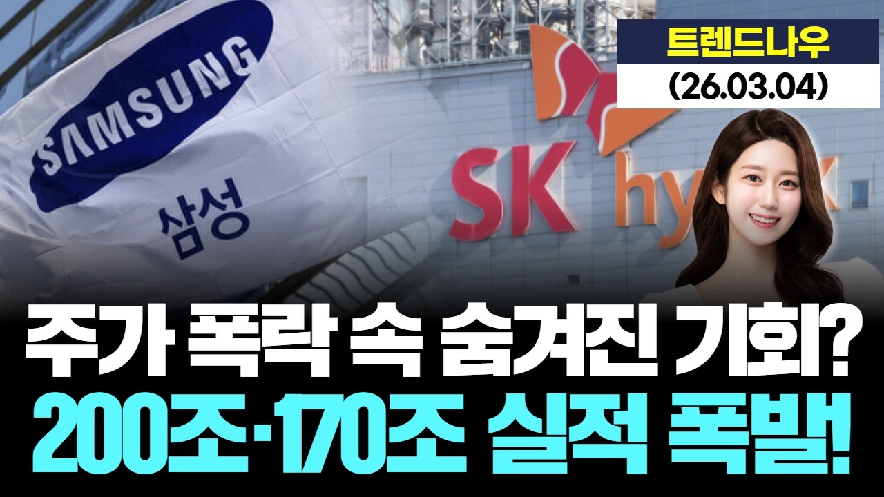 주가 폭락 속 숨겨진 기회? 삼성·SK 200조·170조 실적 폭발! [LIVE] 26.03.04 트렌드 나우
