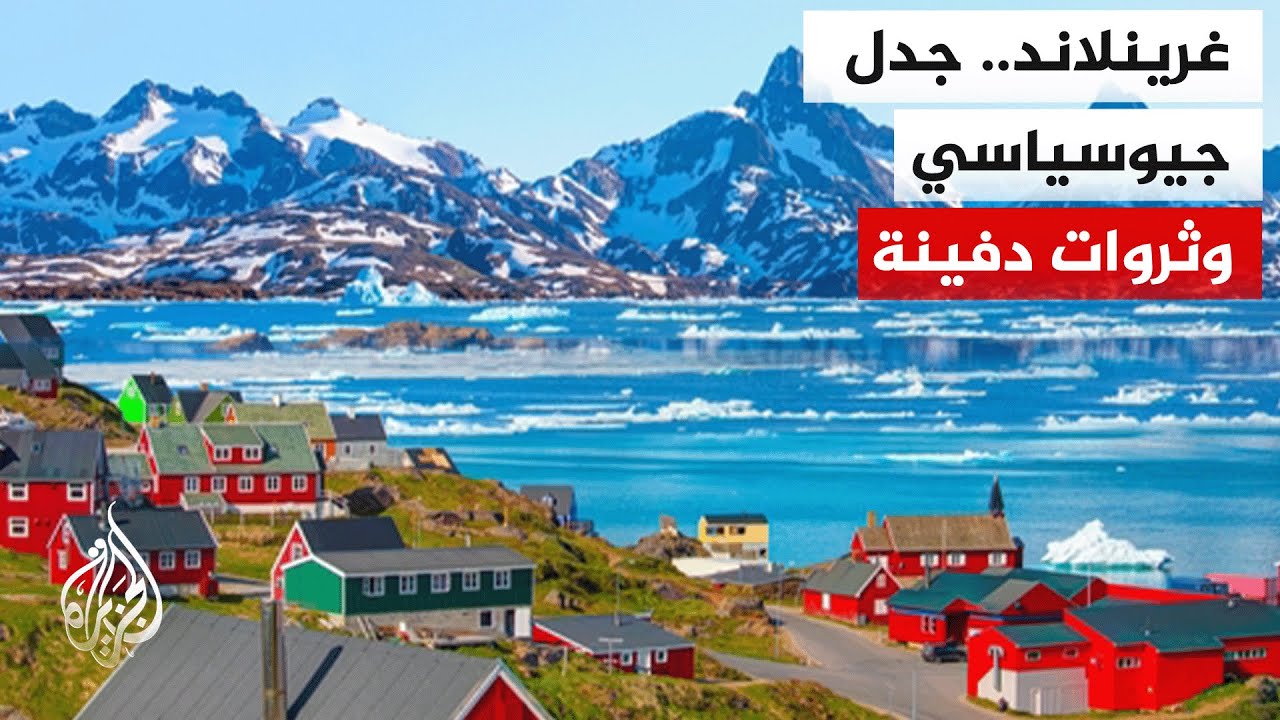 ما الأهمية الاستراتيجية لغرينلاند؟.. المزيد في العرض التالي