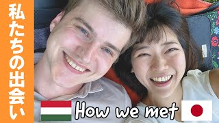 🇭🇺🇯🇵HOW WE MET【国際カップル・馴れ初め】私たちの出会い👼❤️