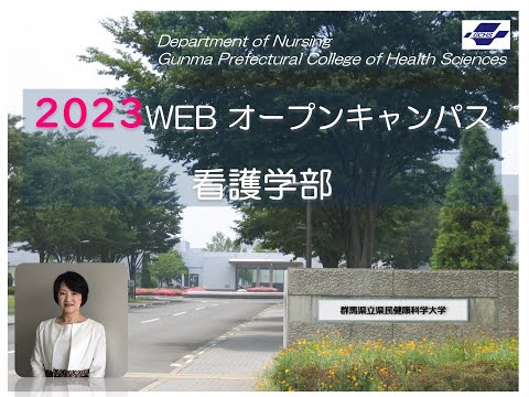 2023群馬県立県民健康科学大学オープンキャンパス（学部概要）（看護学部）