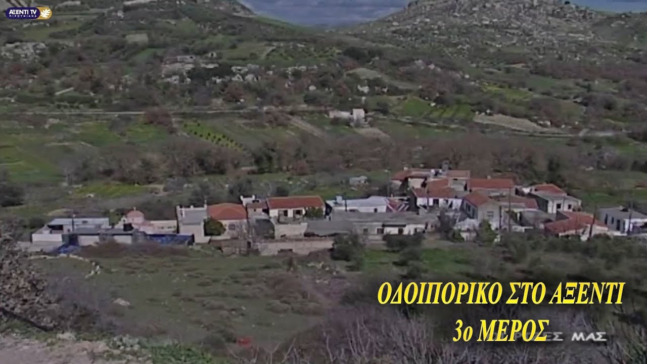 Οδοιπορικό στο Αξέντι | Άγιος Γεώργιος Χωστός - Άγιο Πνεύμα - Πιρουνιανά...Οι ρίζες μας...3ο Μέρος