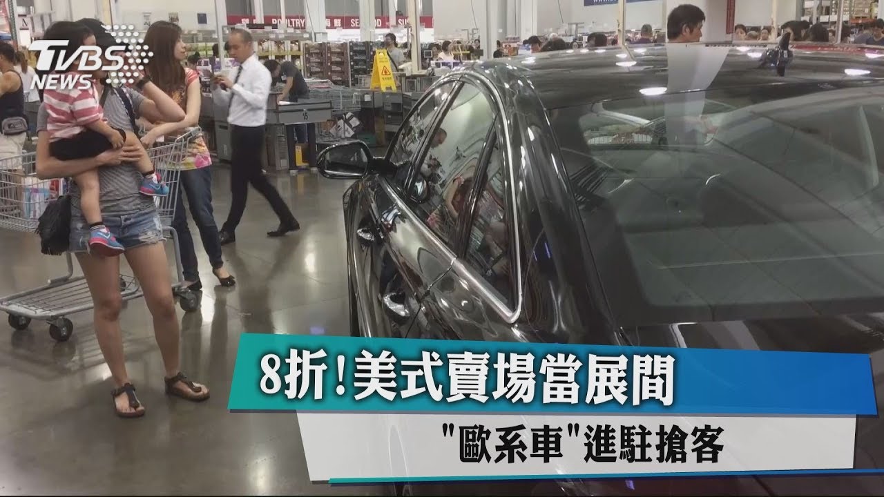 8折!美式賣場當展間 「歐系車」進駐搶客