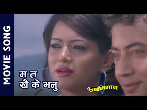 Ma Ta Khai Ke Bhanu - Nepali Movie Swabhiman || Suman Singh, Saujanya Subba || Dipak, Prabisha - YouTube video thumbnail