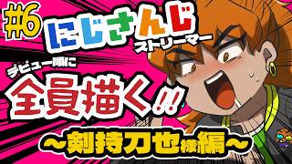 【 イラスト にじさんじ 初見】 剣持刀也 さん描く！！【 #にじさんじ 全員描いたら画力が上がる】
