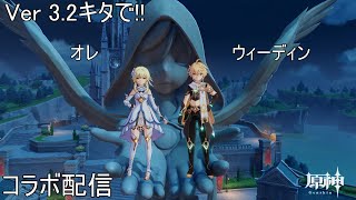 【原神】ウィーディンとコラボ！テイワット大陸探索( ﾟДﾟ)　【コラボ配信】