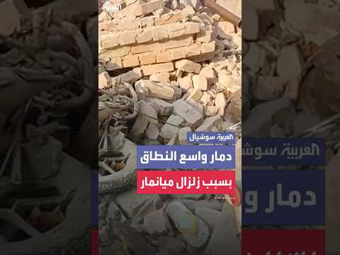 فيديو | مشاهد خاصة لقناتي "العربية" و"الحدث" تكشف دماراً واسع النطاق في ميانمار جراء الزلزال