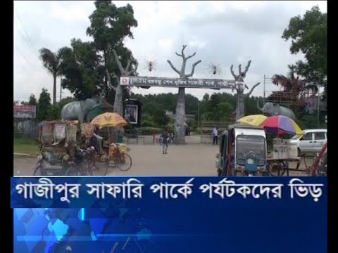গাজীপুর সাফারি পার্কে পর্যটকদের ভিড়