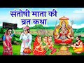 Friday Vrat Katha Santoshi Mata Vrat Katha Santoshi Mata Vrat Katha Shukravar Vrat Katha