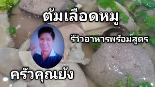 ต้มเลือดหมู รีวิวอาหารพร้อมสูตร(เคล็ดลับเด็ด) | ครัวคุณย้ง