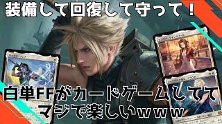 白単FFデッキに可能性を感じます！！皆もそう思わないか？【FF7】