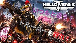 【HELLDIVERS2】【コラボ】いつもと違うようで同じ【B-Live。】
