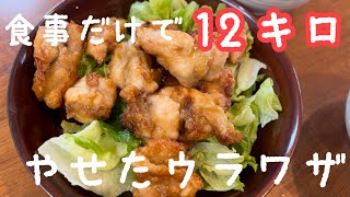 食事だけで12キロ痩せた裏技3選！かさ増し・ノンフライヤー・〇〇を食べる！