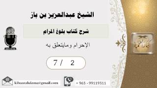 صورة 2- شرح كتاب بلوغ المرام /كتاب الحج /الإحرام ومايتعلق به2 /بن باز