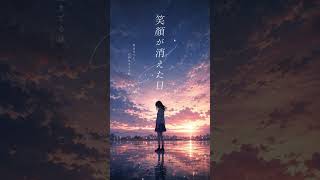 『笑顔が消えた日』