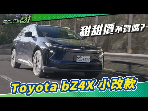 Toyota bZ4X小改款試駕│甜甜價不買嗎？ (4K)【Mobile01】