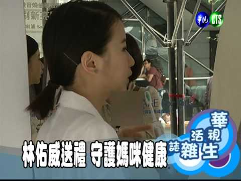 林佑威送禮 守護媽咪健康