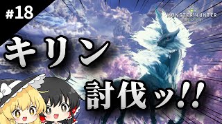 モンハンポータブルしか知らない魔理沙のモンハンワールド【ゆっくり実況 / #18】
