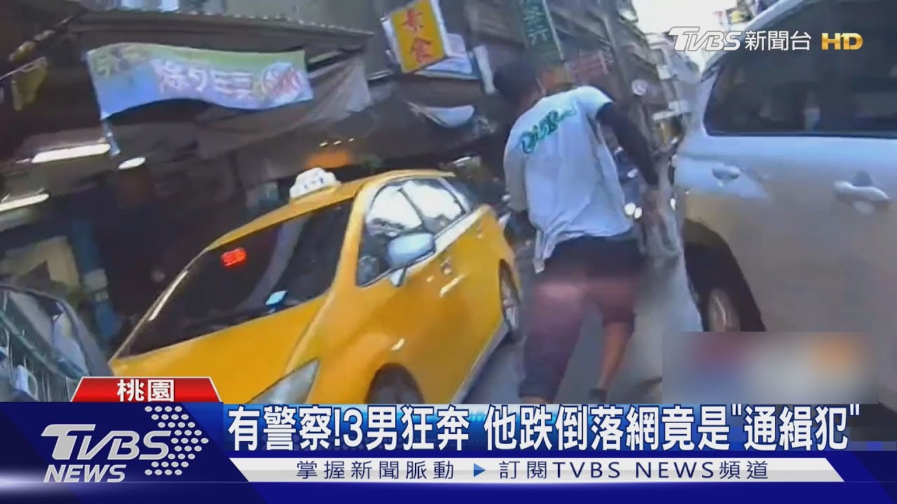 有警察!3男狂奔 他跑百公尺假動作「跌倒落網」是通緝犯
