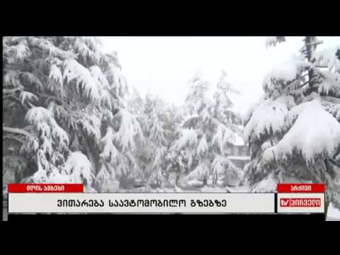 საავტომობილო გზებზე არსებული ვითარება