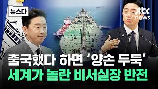 출국했다 하면 '양손 두둑'…세계가 놀란 비서실장 반전 #뉴스다 / JTBC News