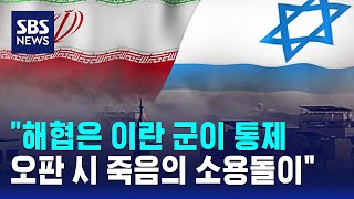 해협은 이란 군이 통제..오판 시 죽음의 소용돌이 / SBS